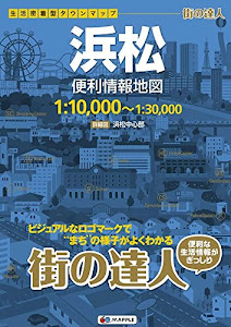 街の達人 浜松 便利情報地図 (でっか字 道路地図 | マップル)