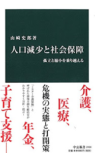 人口減少と社会保障 - 孤立と縮小を乗り越える (中公新書)