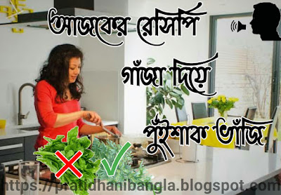 গাঁজা দিয়ে পুঁইশাক ভাঁজি - gaja dia Puishak vaji