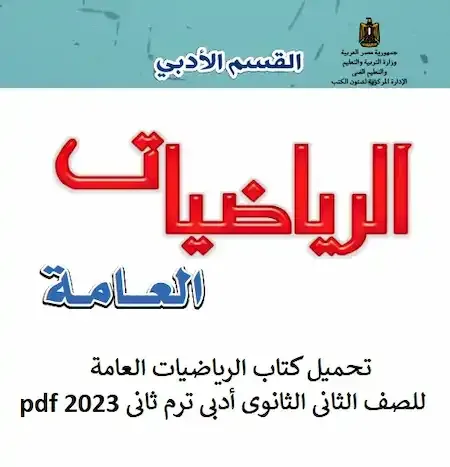 تحميل كتاب الرياضيات العامة للصف الثانى الثانوى أدبى ترم ثانى 2023 pdf