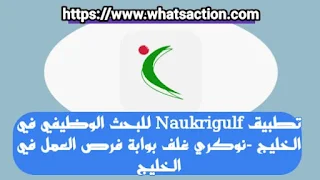 وظائف في الخليج  تطبيق نوكري غلف Naukrigulf