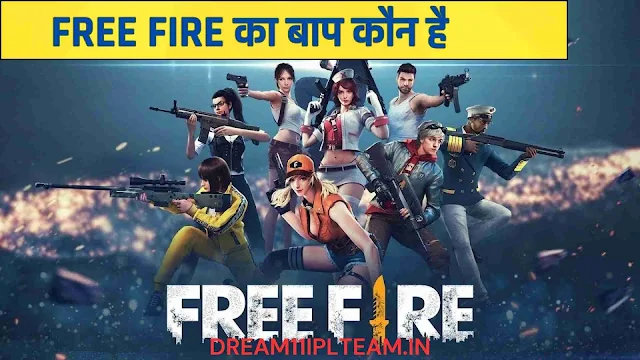 फ्री फायर का बाप कौन है - Free Fire Ka Baap Kaun Hai