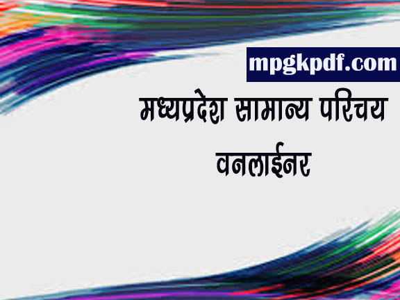 Madhya Pradesh ka Samanya Parichai  मध्यप्रदेश सामान्य परिचय