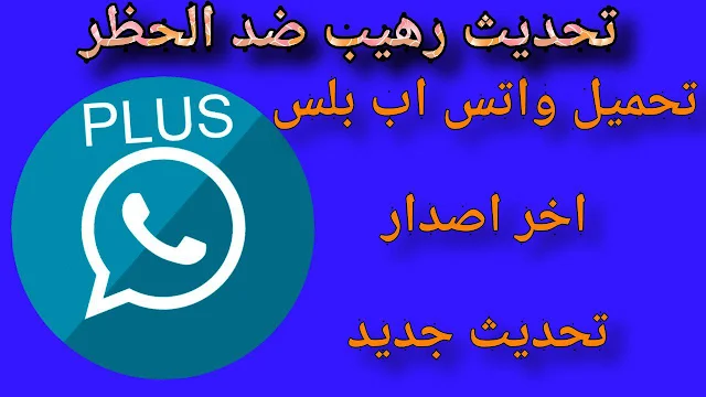 تحميل وتنزيل واتس اب بلس الأزرق اخر تحديث ضد الحظر جديد whatsApp plus