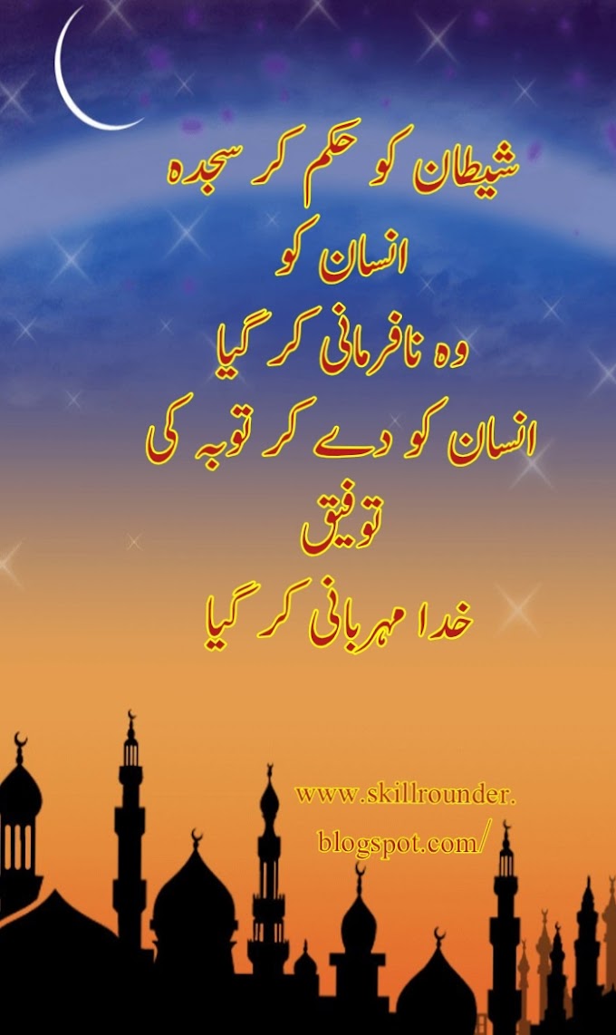 Heart Touching Islamic Poetry | Shaitan Ko Hukam, Kar Sajda Insan Wo Nafarmani Kar Gya 