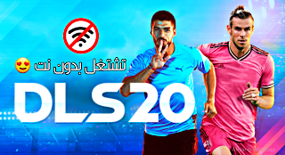 طريقة تحميل لعبة دريم ليج سوكر 2020 dream league soccer بدون نت للاندرويد