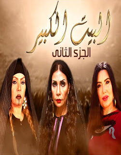 مسلسل البيت الكبير الجزء الثاني الحلقة الثامنه