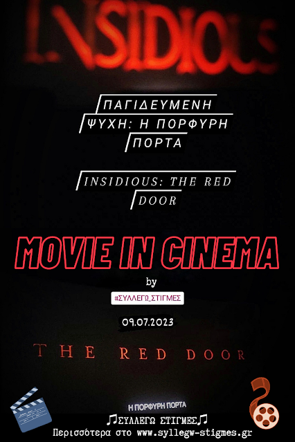 🍿Movie in Cinema Κριτική - Παγιδευμένη Ψυχή: Η Πορφυρή Πόρτα (Insidious: The Red Door) (2023)