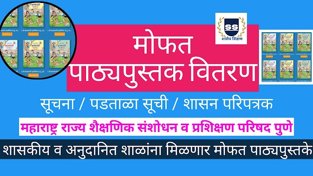 मोफत पाठ्यपुस्तक वाटप 2024-25 सूचना / पडताळा सूची / शासन परिपत्रक | पाठ्यपुस्तके PDF डाउनलोड लिंक (इ.1ली ते  इ.12वी) 