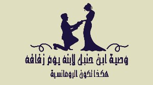 النصائح العشرة للامام أحمد بن حنبل التي وصي بها ولده قبل زواجه