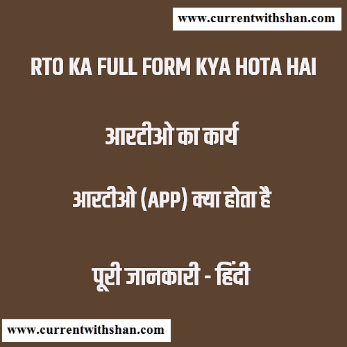 RTO Ka Full Form Kya Hota Hai