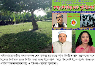 অবশেষে বঙ্গবন্ধুর পাইকগাছার স্মৃতি বিজড়িত স্থানে নির্মিত হচ্ছে বঙ্গবন্ধু ইকোপার্ক