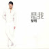 Leon Lai 黎明 - It's Me 是我 [Released 24 December 2008]