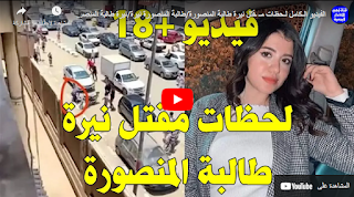 فيديو قتل الطالبة نيره في المنصورة في مصر