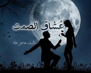 روايات مصرية رومانسية