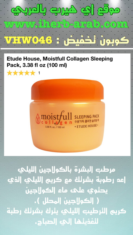 مرطب البشرة بالكولاجين الليلي من اي هيرب  Etude House, Moistfull Collagen Sleeping Pack, 3.38 fl oz (100 ml) 