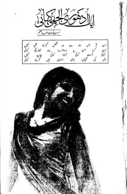 Ek adhoori uljhi kahani novel pdf by Seema Bint e Asim