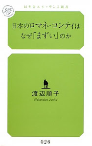 日本のロマネ・コンティはなぜまずいのか (幻冬舎ルネッサンス新書)