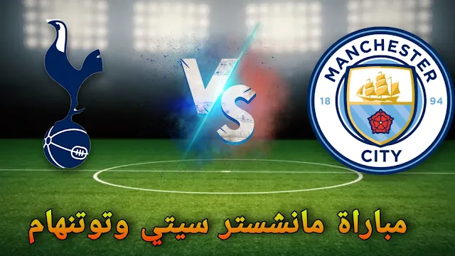 مانشستر سيتي وتوتنهام.. قمة الإثارة في كأس الاتحاد الإنجليزي