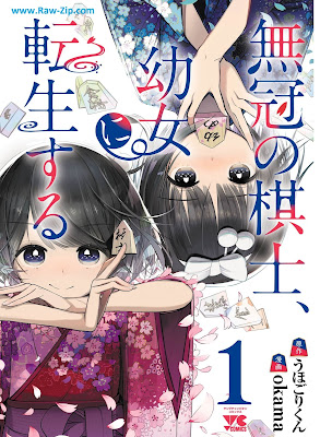 無冠の棋士、幼女に転生する Mukangai no Kishi Yojyo ni Tensei Suru 第01巻