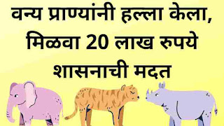 वन्य प्राण्यांनी हल्ला केला, मिळवा 20 लाख रुपये शासनाची मदत | Vanyaprani Nuksan Bharpai 2022