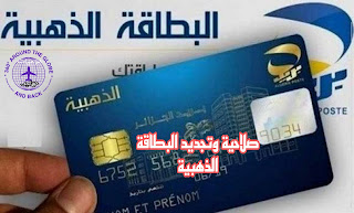 تجديد البطاقة الذهبية لبريد الجزائر