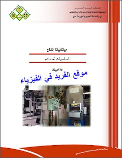 تحميل كتاب أساسيات تحكم pdf، تحميل كتاب أساسيات تحكم pdf ميكانيكا إنتاج 214 ميك، التعليم الفني والتدريب المهني ـ السعودية، اساسيا مقدمة أنظمة تحكم،، تحميل برابط مباشر مجانا، Book Control Basics