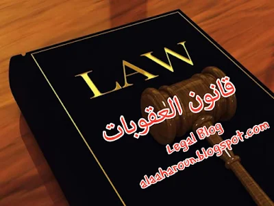 قانون  رقم ٥٨ لسنة ١٩٣٧ بإصدار قانون العقوبات  وفقاً لآخر تعديل صادر في ٥ سبتمبر عام ٢٠٢٠