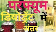 Perfume aur deodorant me kya anter hota hai - Gyanpointweb