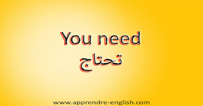 You need تحتاج