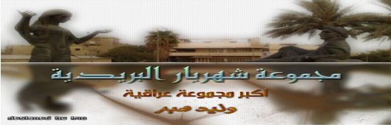 أكبر تجمع بريدي عراقي