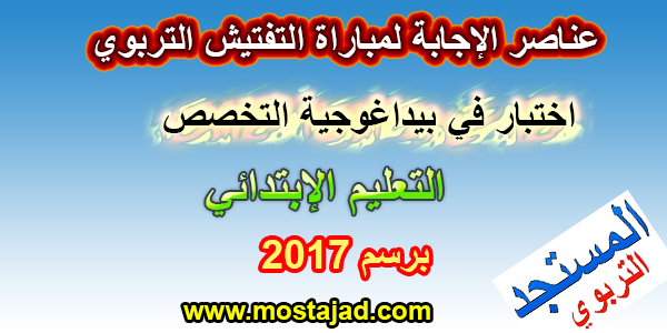 عناصر الإجابة للاختبار في بيداغوجية التخصص  في مباراة التفتيش برسم 2017