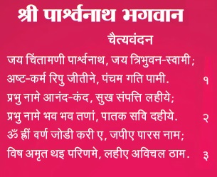 PARASNATH, CHAITYAVANADAN, PARSHWANATH, PARSHVANATH, JAIN, TIRTHANKAR, BHAGWAN, STUTI, THOY, STAVANS, SONGS, પાર્શ્વનાથ, पार्श्वनाथ, PARSHWANATH BHAGWAN CHAITYAVANDAN : जैन पार्श्वनाथ भगवान चैत्यवंदन : શ્રી પાર્શ્વનાથ ભગવાન ચૈત્યવંદન: BHAGWAN :STAVAN THUI CHAITYAVANDAN JAIN RELIGION :IRTHANKAR :DOWNLOAD MP3,PARAS WANATH,PARASVANATH,BHAGWAN,जैन चैत्यवंदन विधी,JAIN CHETVANDAN ,CHAITYAVANDANA ,ICHCHAMI KHAMASAMANO,KHAMASAMNO SUTRA,JAIN KHAMASAMNO SUTRA,JAIN KHAMASAMNO STUTRA,JAIN KHAMASAMNO STOTRA,MATHEN VANDAMI,JAINISM,JAIN RELIGION,JAIN SUTRA,JAIN CHAITYAVANDANA ,JAIN CHAITYA VANDANA,JAIN VANDANA,HOW TO DO JAIN CHAITYAVANDANA ,HOW TO DO CHAITYAVANDANA ,JAIN RELIGION ,JAINISM,NAMO ARIHANTANAM, 24 TIRTHANKAR STUTI,JINSHASHAN,NAMO ARIHANTANAM,JAINAM JAYATI SHASHANAM,JAIN POOJA,ASHTAPRAKARI POOJA,'JIN PUJA' CHAITYAVANDANA ,ICCHAMI KHAMASAMNO SOOTRA,ICCHA KAREN SANDISAHA BHAGWAN ,IRIYAVAHIYAM PADIKKAMAMI , ICCHAM, IRRRIYAVAHIYAM SOOTRA,  'NAMO ARIHANTANAM' ,KHAMASAMNO. ICCHAKAREN SANDHISAHAN BHAGWAN, CHAITYAVANDAN KARUM ,ICCHAM. STAVAN THOY,JAIN SWASTIKA,SWASTIK