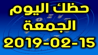 حظك اليوم الجمعة 15-02-2019 - Daily Horoscope