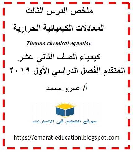 ملخص درس المعادلات الكيميائية الحرارية للصف 12 فصل أول 2019 - موقع التعليم فى الإمارات