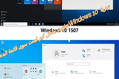 Windows 10 بعد 5 سنوات: قائمة البدء الأولى مقابل أحدث إعادة تصميم