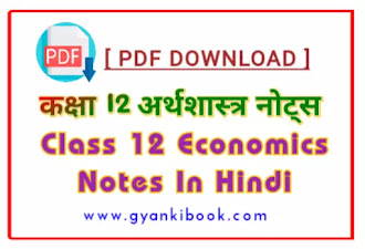 Class 12th Economics Notes In Hindi
