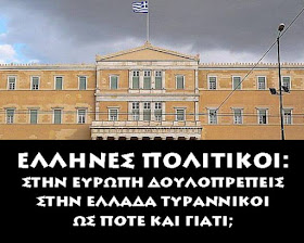 ΕΛΕΥΘΕΡΗ ΕΛ-ΛΑΣ, χωρίς κόμματα καί ιδεολογίες: ΑΝΘΕΛΛΗΝΕΣ ΠΟΛΙΤΙΚΟΙ. Η  Ελλάδα Διοικείται 100% από τα διεθνή Εβραϊκά λόμπυ