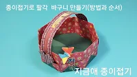 종이접기로 만든 팔각 바구니의 모양입니다.