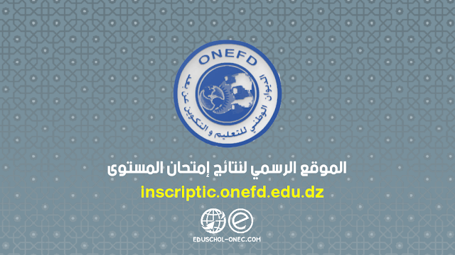 الموقع الرسمي لنتائج إمتحان المستوى 2023 inscriptic.onefd.edu.dz