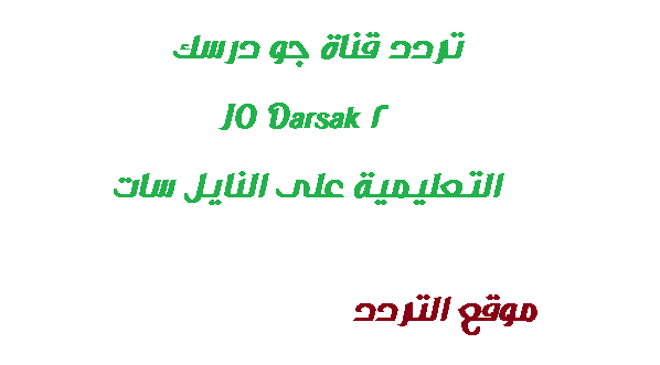 تردد قناة جو درسك JO Darsak 2 التعليمية على النايل سات 2020