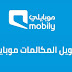 تحويل المكالمات موبايلي بطريقتين