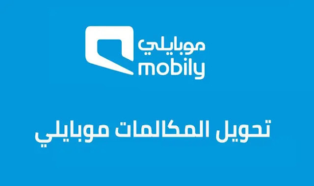 تحويل المكالمات موبايلي بطريقتين