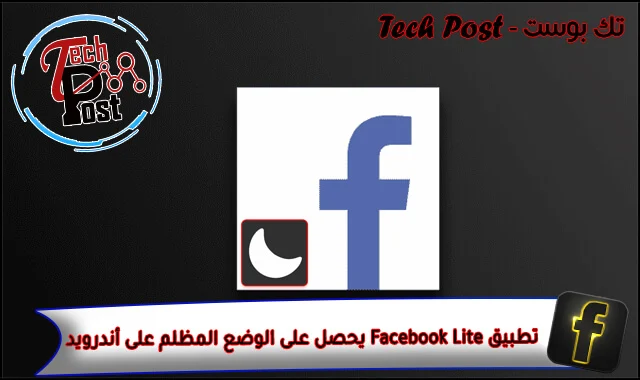 تك بوست - Tech Post