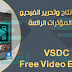 برنامج مونتاج وتحرير الفيديو وعمل المؤثرات VSDC Free Video Editor مجاني وباللغة العربية 