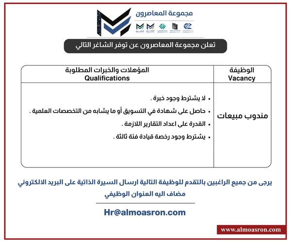 وظائف شاغرة لدى مجموعة المعاصرون