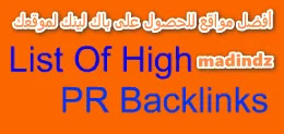 موقع الباك لينك backlinks لموقعك عالية العلاقات العامة