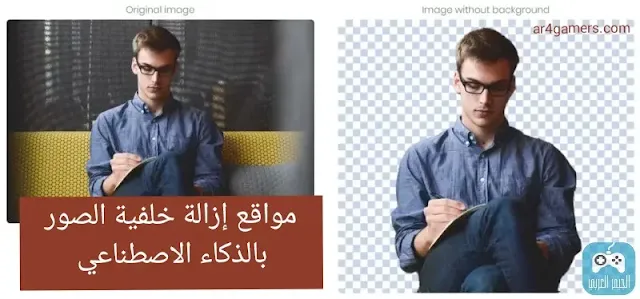 أفضل 5 مواقع لتغيير خلفية الصور بالذكاء الإصطناعي 2025 مجانا