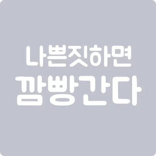 나쁜 짓 하면 깜빵 간다