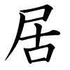 iru